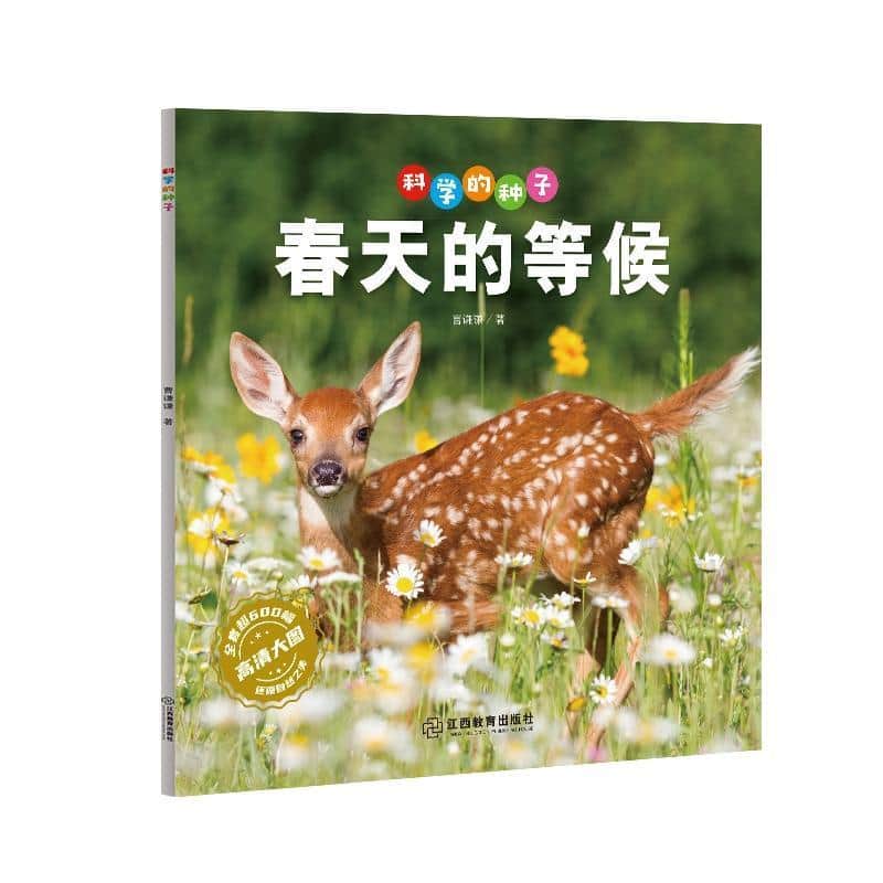 科学的种子:春天的等候