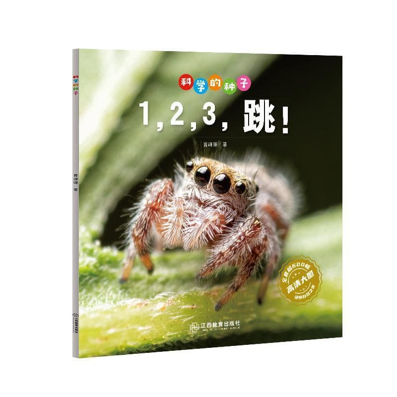 科学的种子:1，2，3，跳！