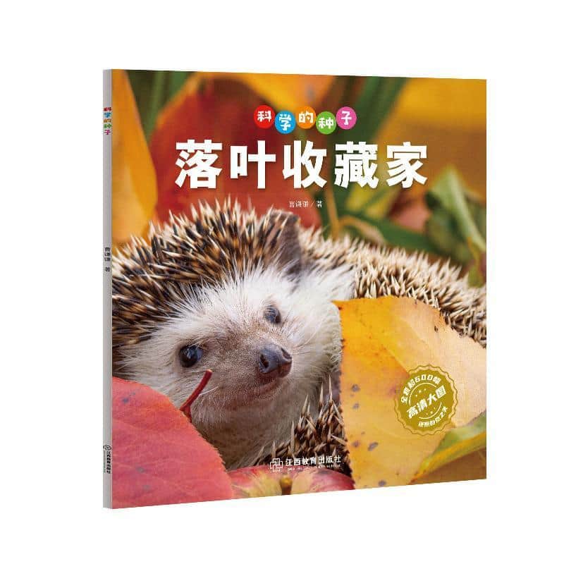 科学的种子:落叶收藏家