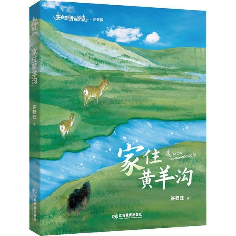 家住黄羊沟