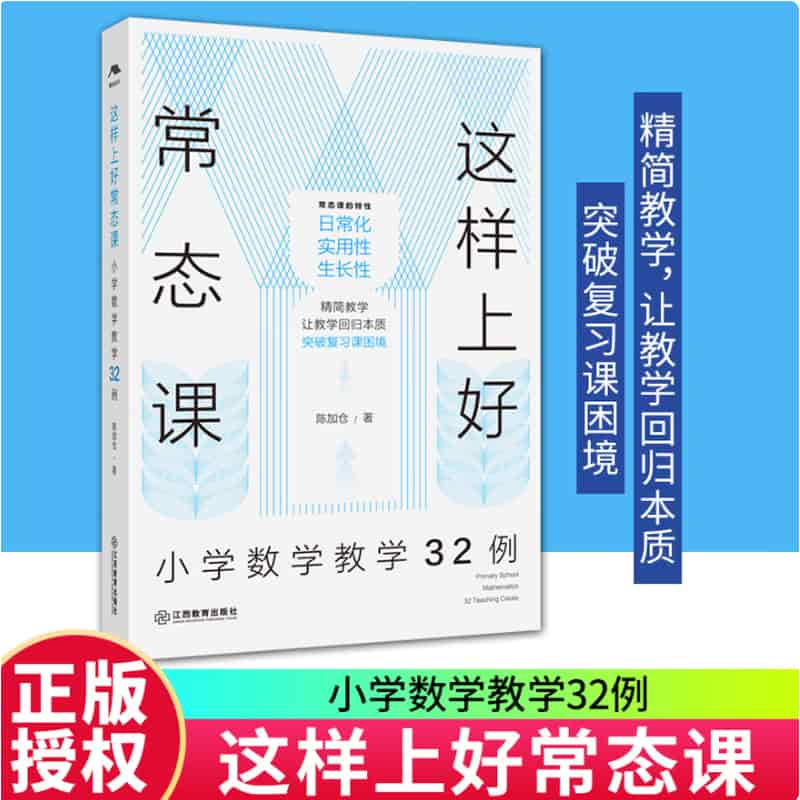 这样上好常态课—小学数学教学32例—primary school mathematics 32 teaching cases