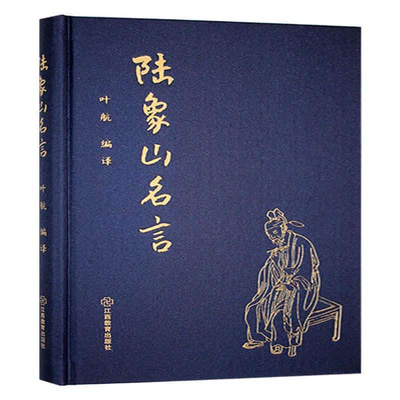 陆象山名言