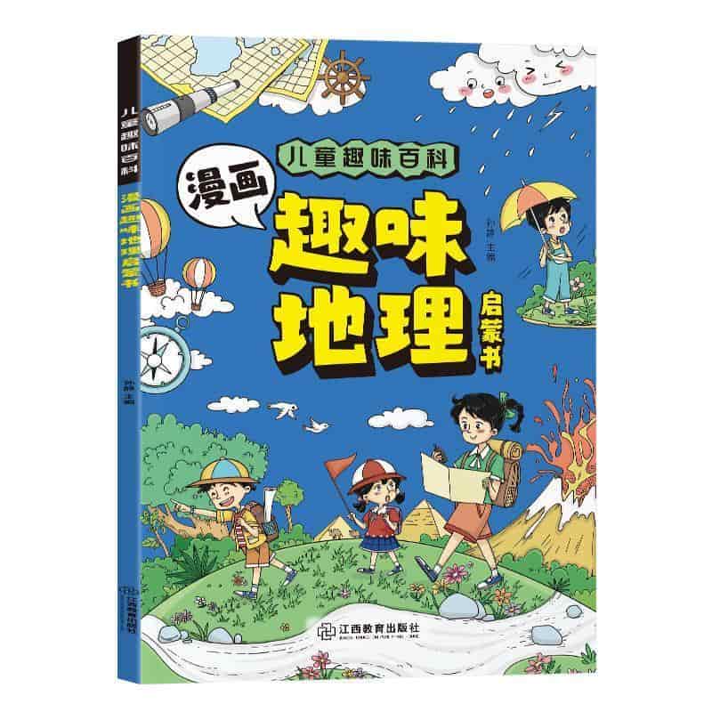 儿童趣味百科:漫画趣味地理启蒙书