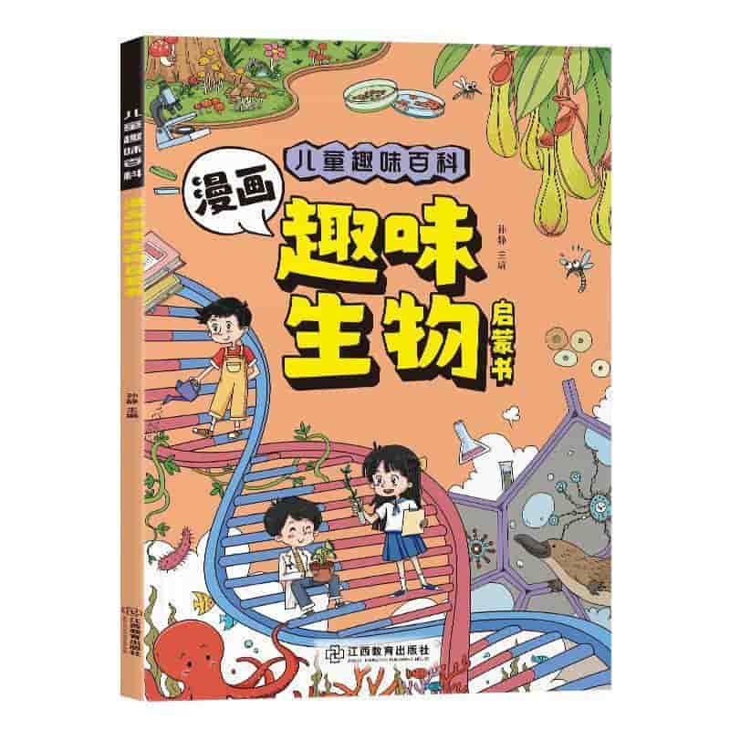 儿童趣味百科:漫画趣味生物启蒙书
