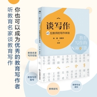 谈写作—45位教师的写作体验—教育写作的N种可能