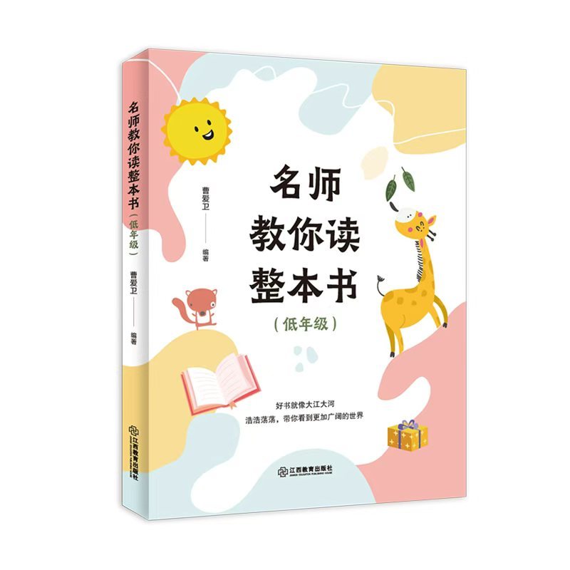 名师教你读整本书:低年级