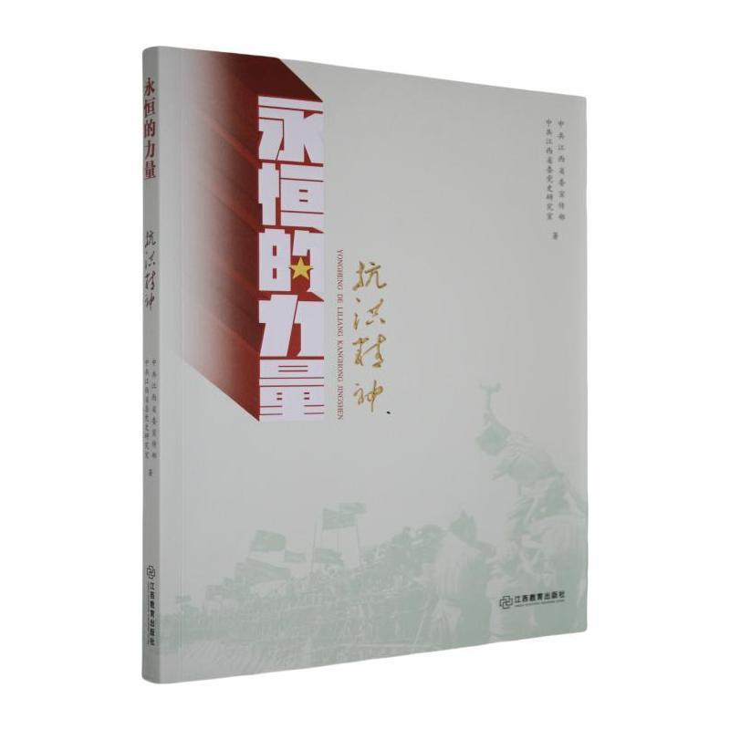 永恒的力量:抗洪精神