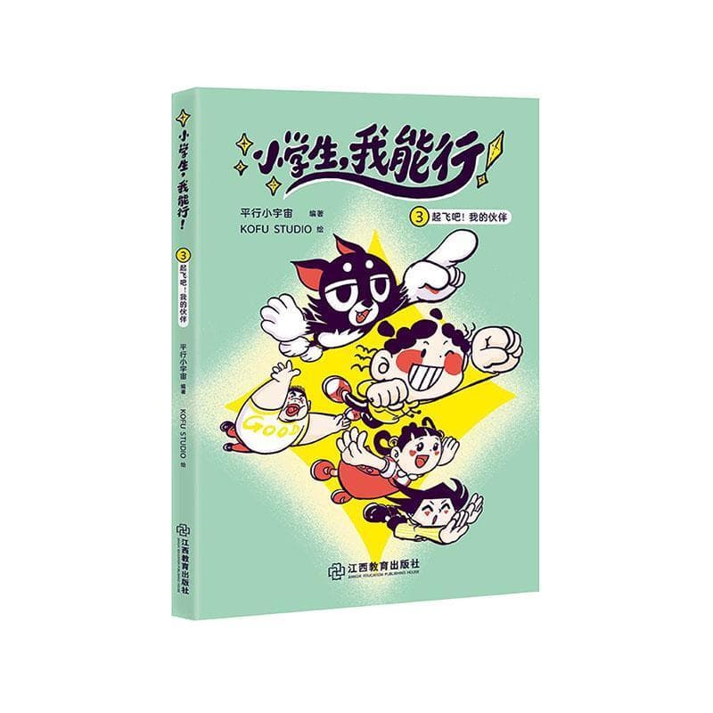 小学生，我能行(3):起飞吧！我的伙伴