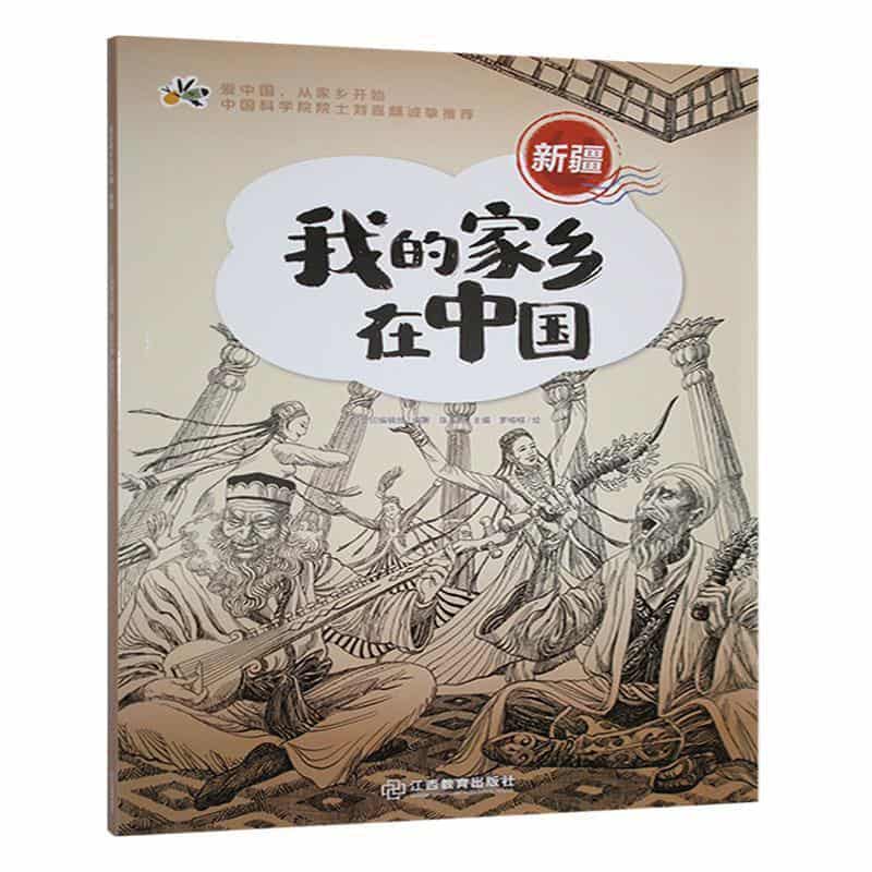 我的家乡在中国:新疆