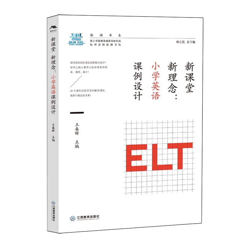 新课堂 新理念—小学英语课例设计