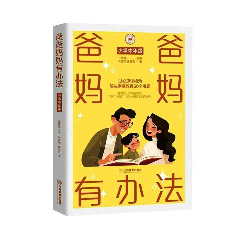 爸爸妈妈有办法:小学中年级