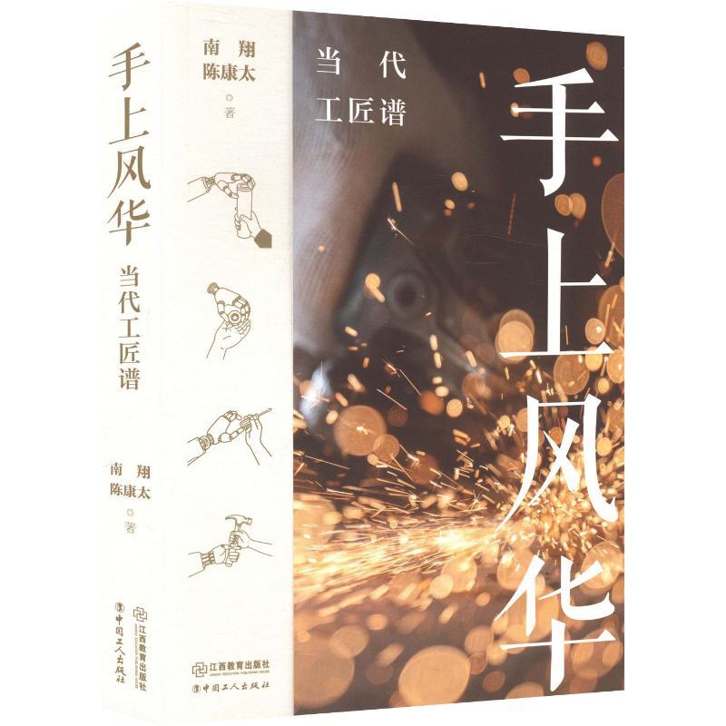 手上风华:当代工匠谱
