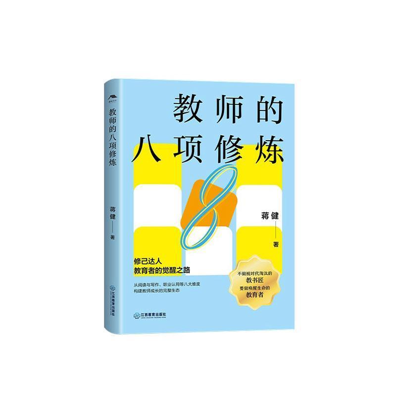 教师的八项修炼