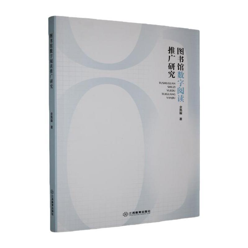 图书馆数字阅读推广研究