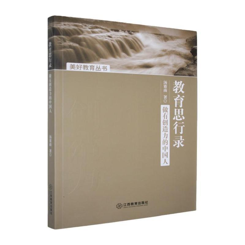 教育思行录做有创造力的中国人