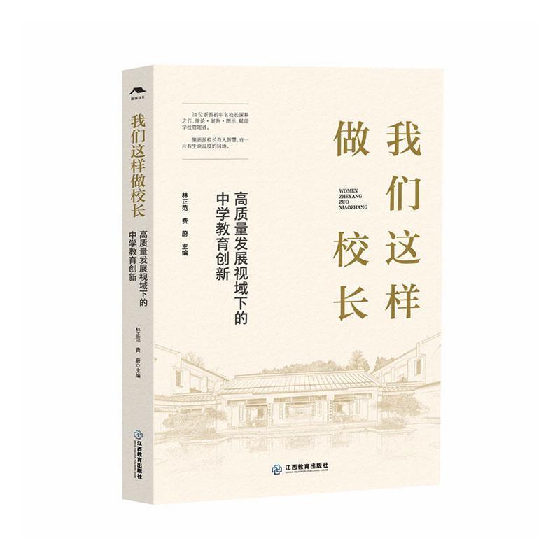 我们这样做校长—高质量发展视域下的中学教育创新