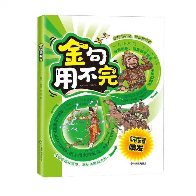金句用不完