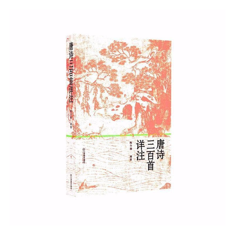唐诗三百首详注