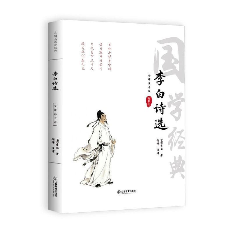 李白诗选—全译注音版
