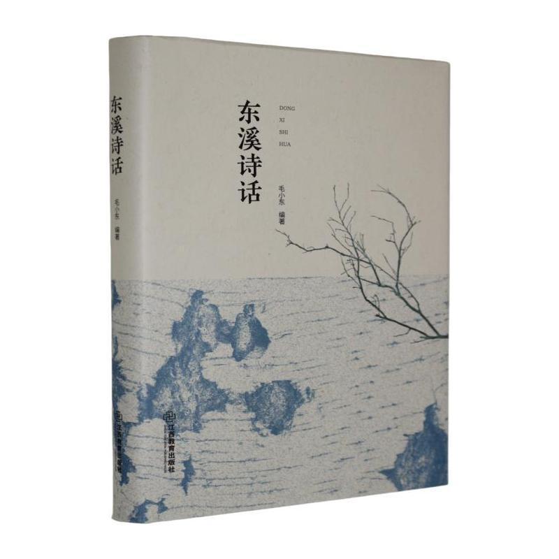 东溪诗话