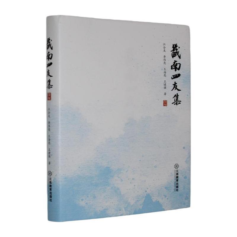 畿南四友集
