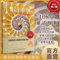螺壳上的日历—董淑亮科学童话集