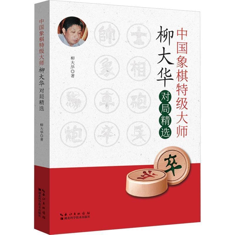 中国象棋特级大师柳大华对局精选