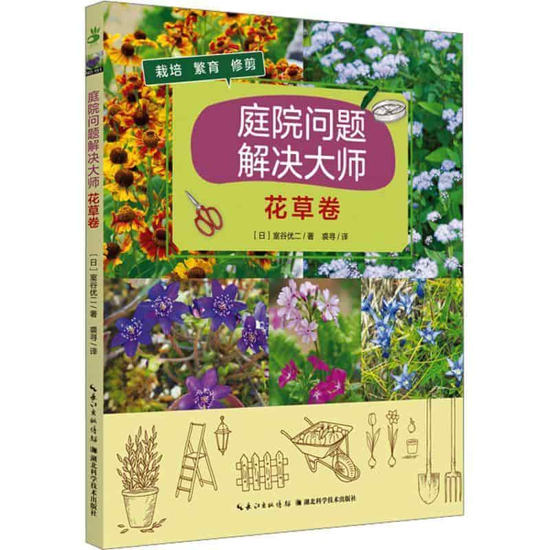 庭院问题解决大师花草卷