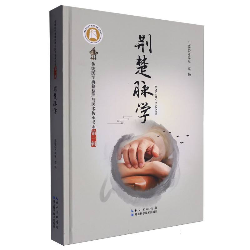 荆楚脉学