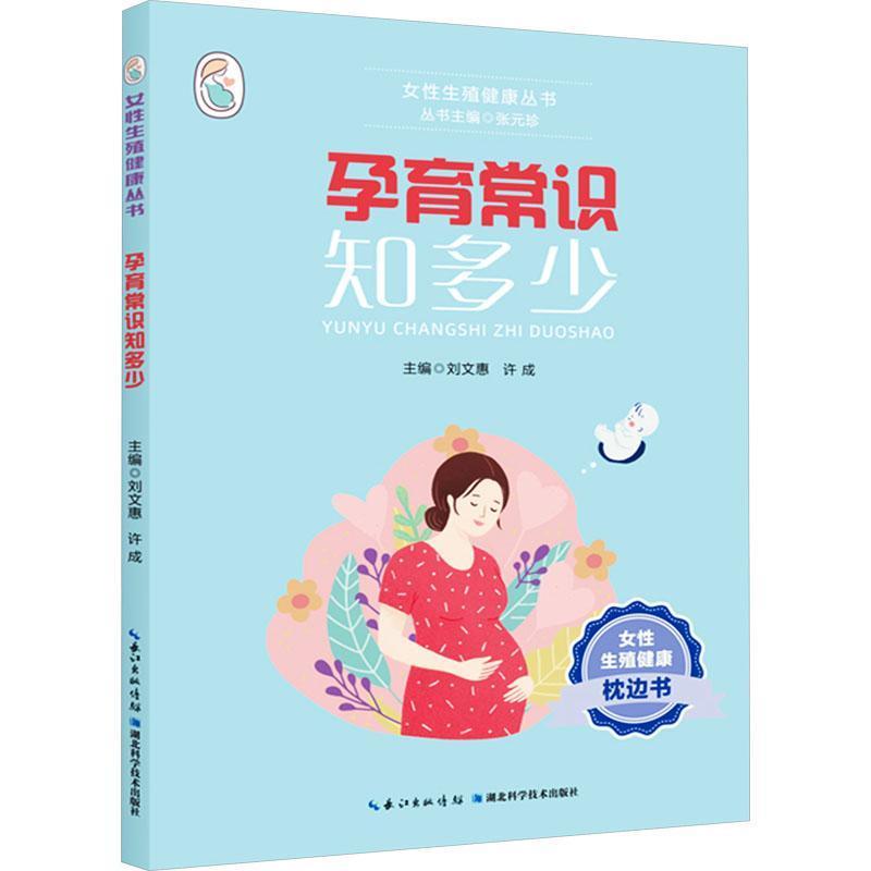孕育常识知多少