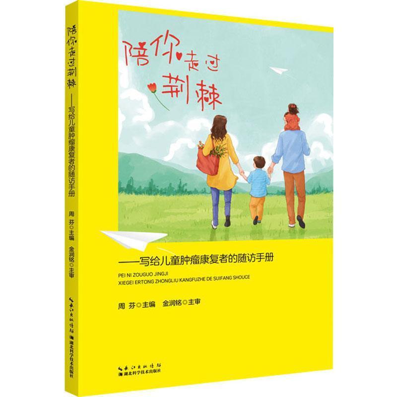 陪你走过荆棘—写给儿童肿瘤康复者的随访手册