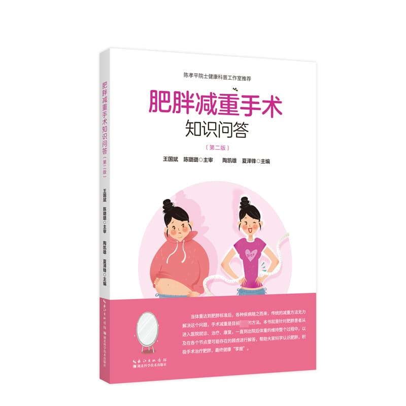 肥胖减重手术知识问答