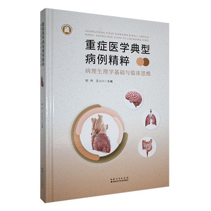 重症医学典型病例精粹—病理生理学基础与临床思维