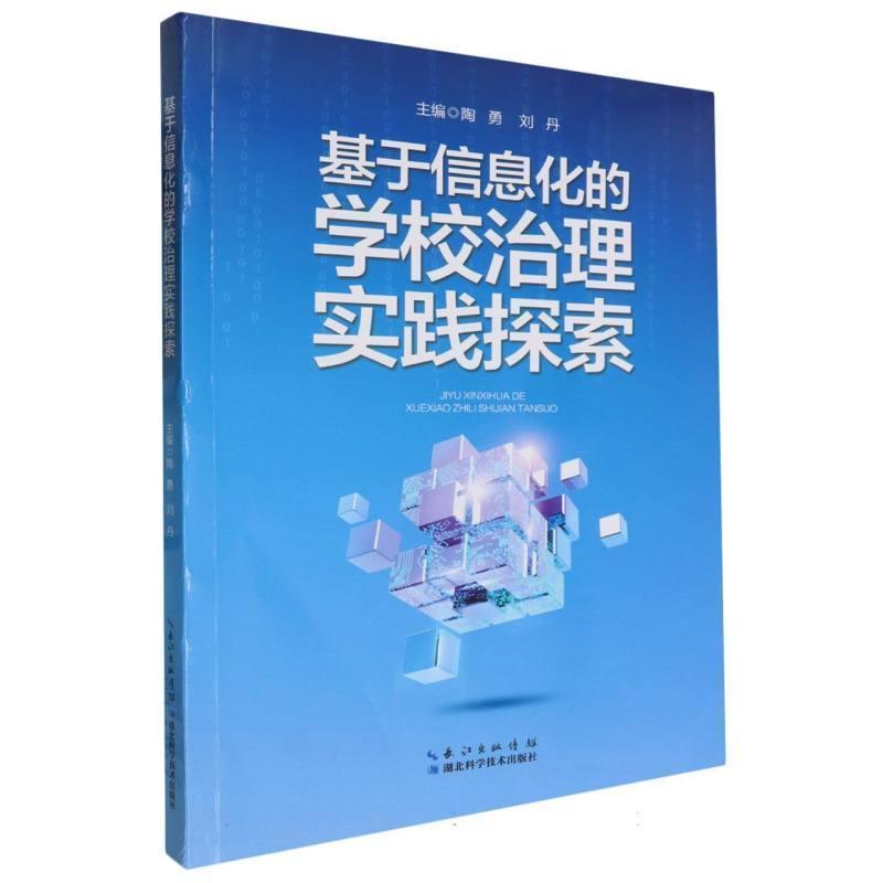 基于信息化的学校治理实践探索