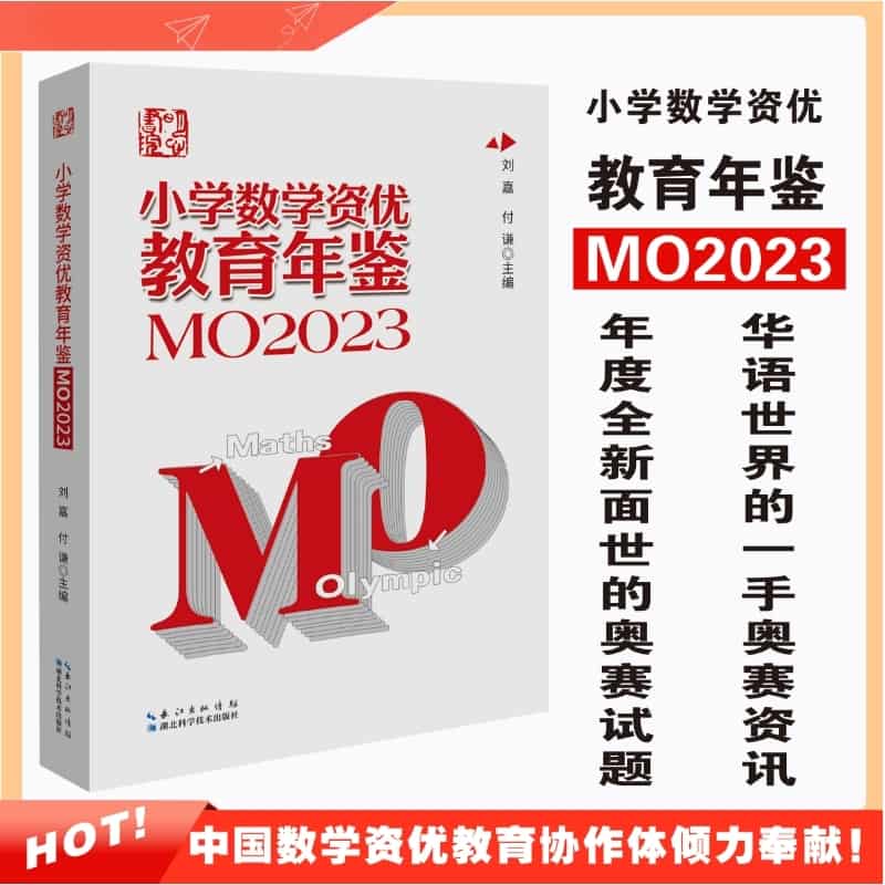 小学数学资优教育年鉴(MO2023)