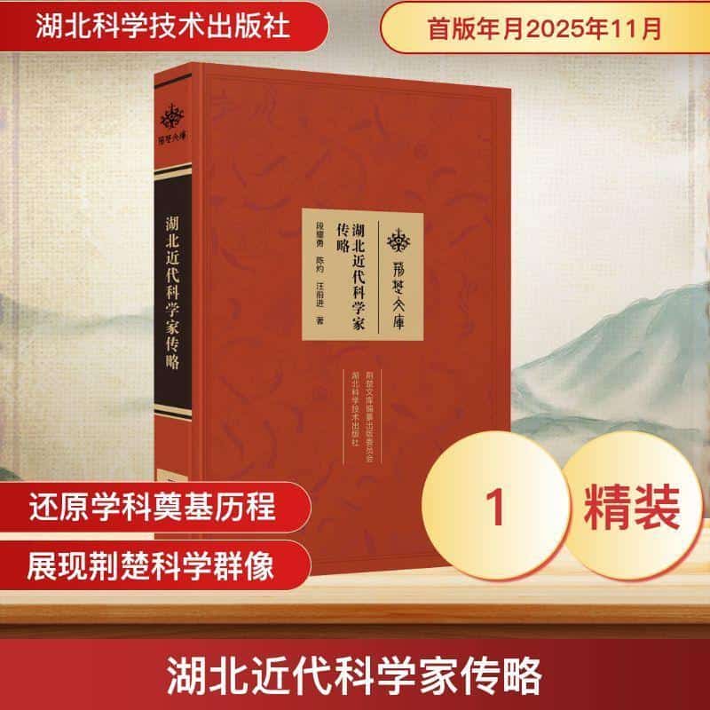 湖北近代科学家传略