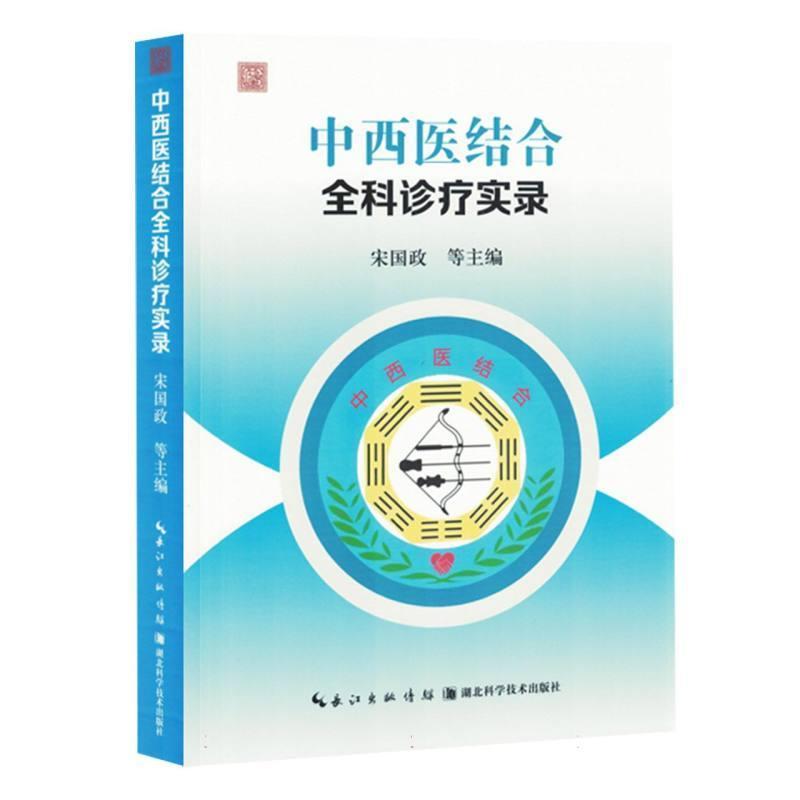 中西医结合全科诊疗实录