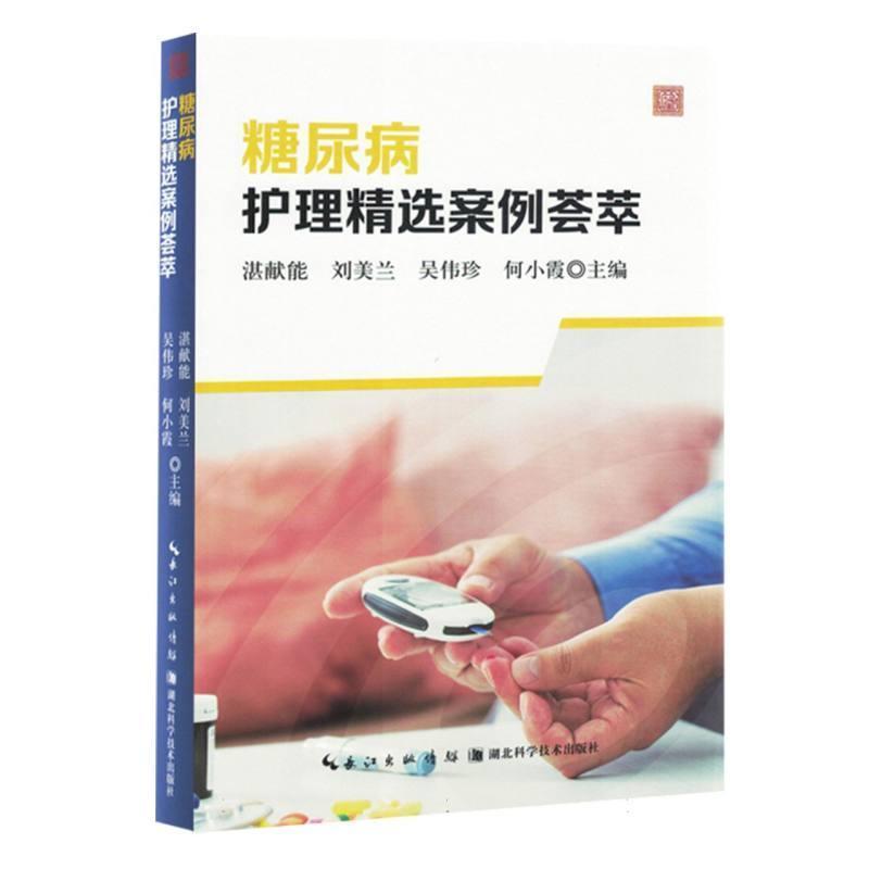 糖尿病护理精选案例荟萃