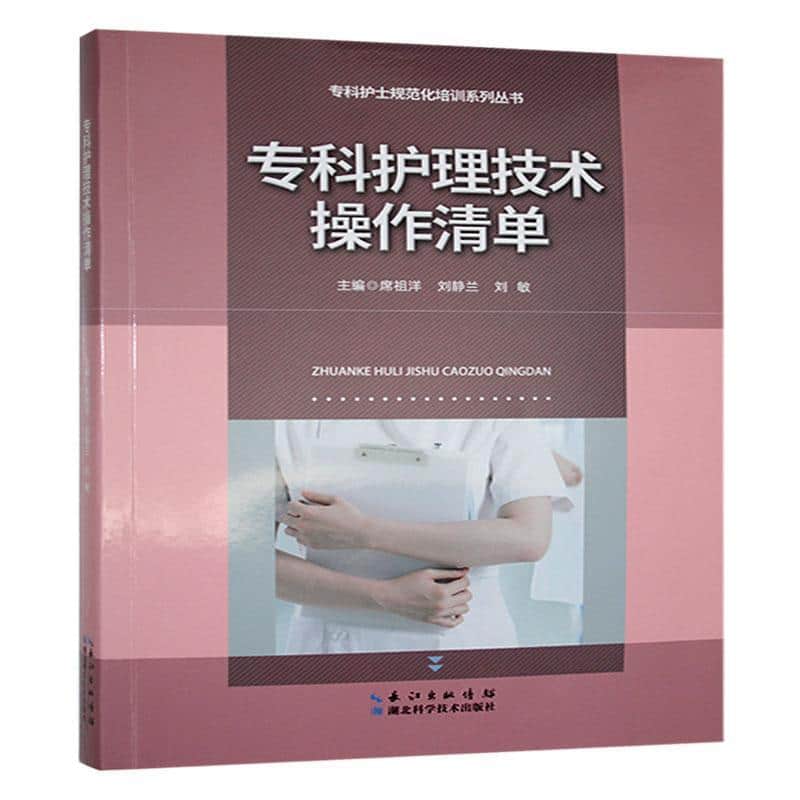 专科护理技术操作清单