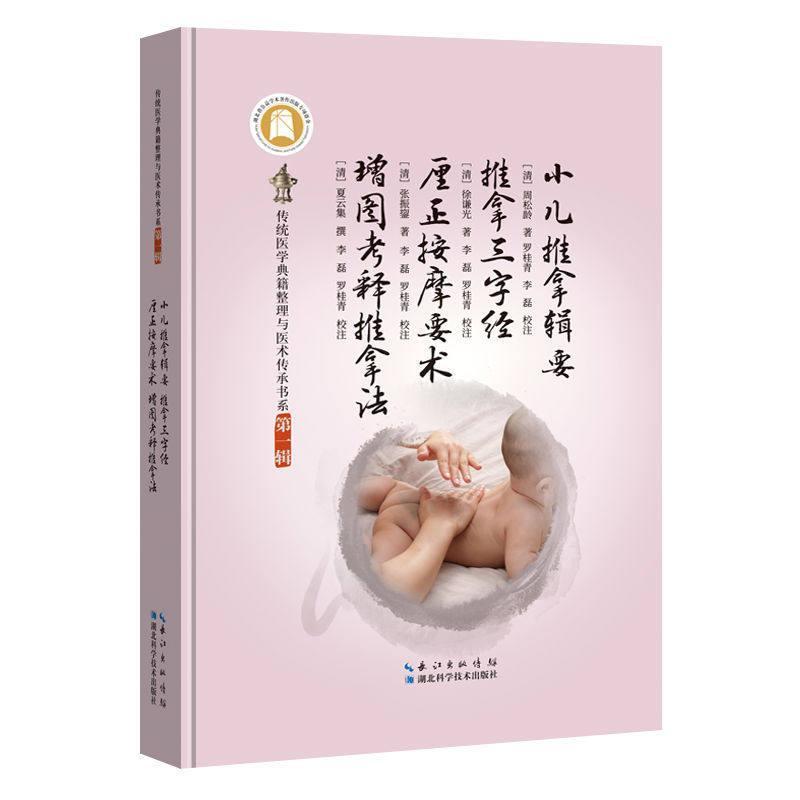 小儿推拿辑要