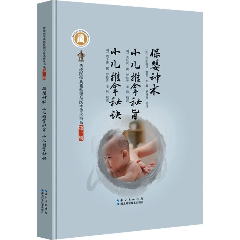 保婴神术