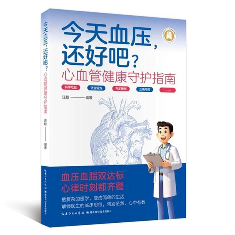 今天血压，还好吧？—心血管健康守护指南