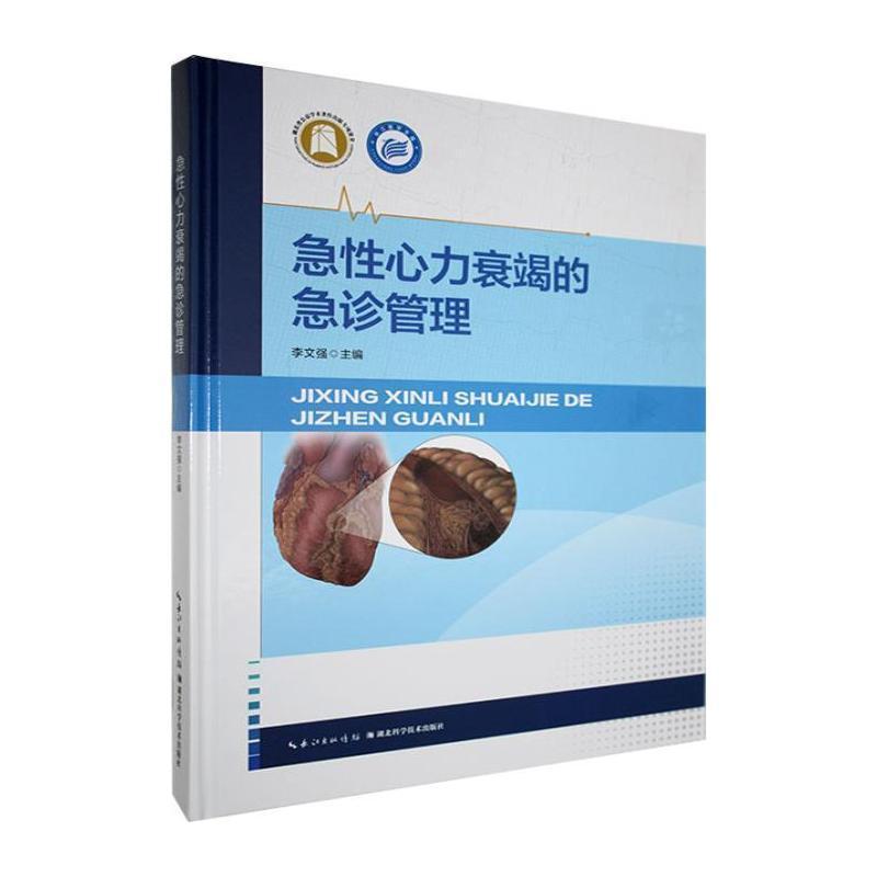 急性心力衰竭的急诊管理