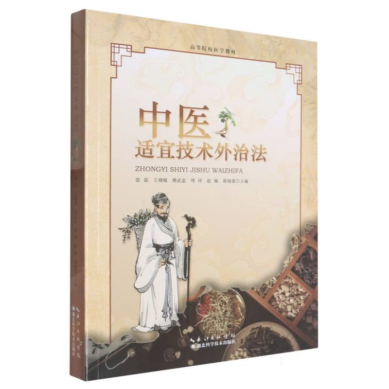 中医适宜技术外治法
