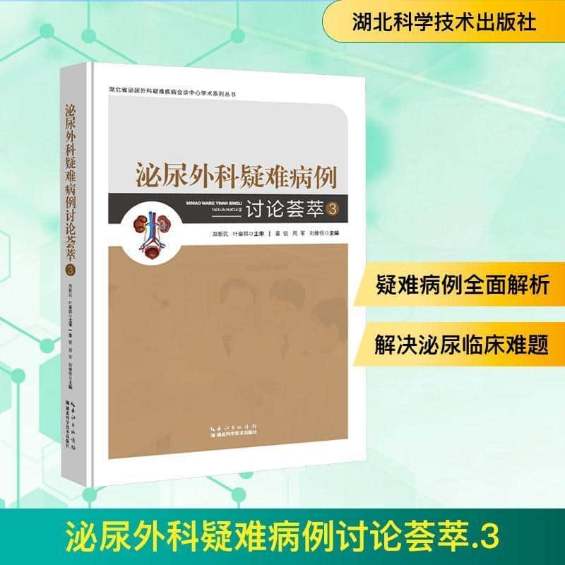 泌尿外科疑难病例讨论荟萃(3)