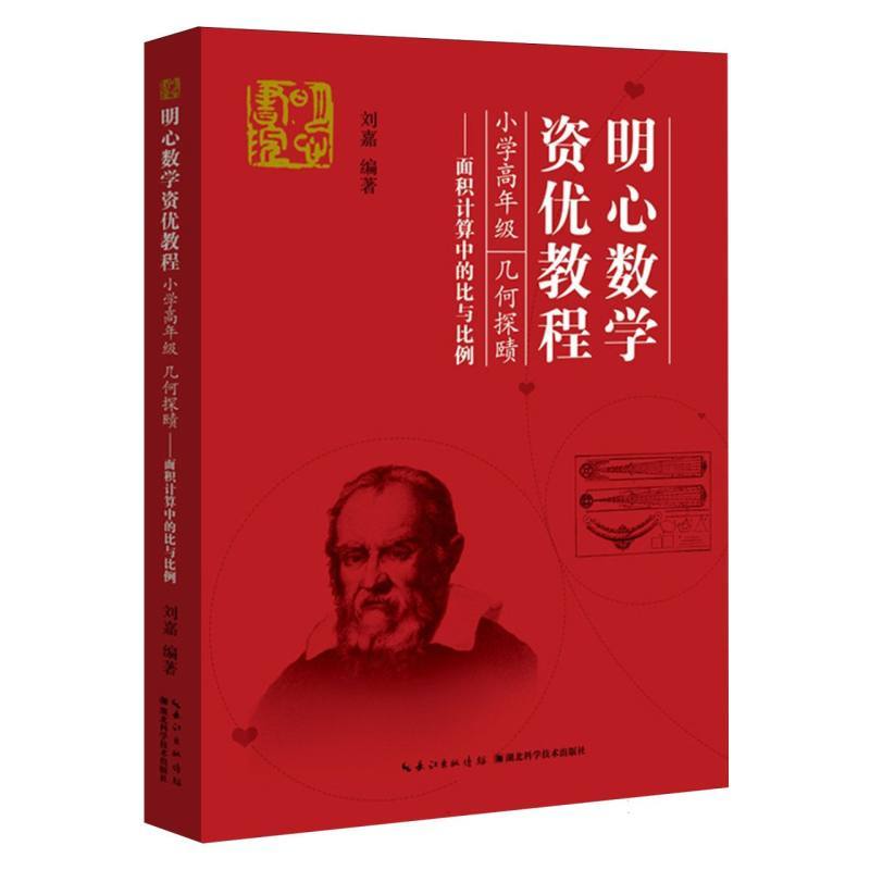 明心数学资优教程:小学高年级几何探赜:面积计算中的比与比例