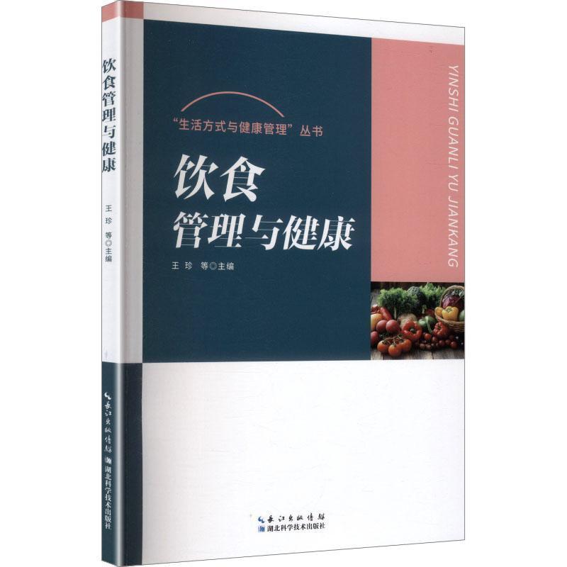 饮食管理与健康