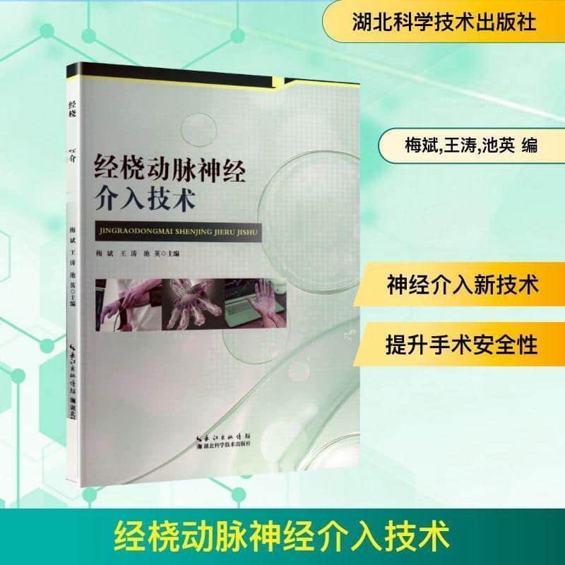 经桡动脉神经介入技术