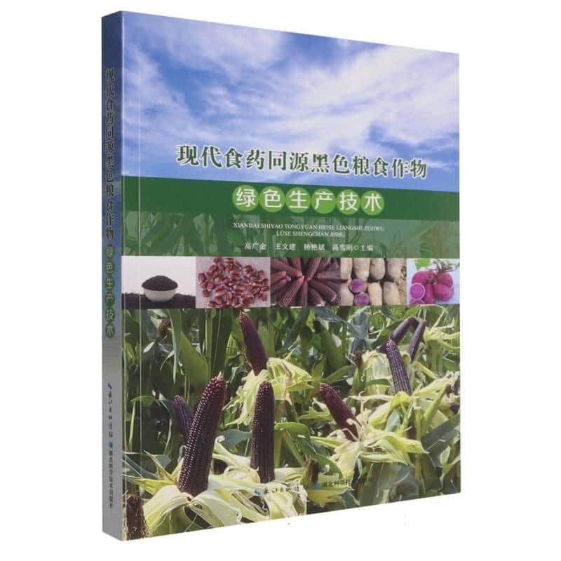 现代食药同源黑色粮食作物绿色生产技术
