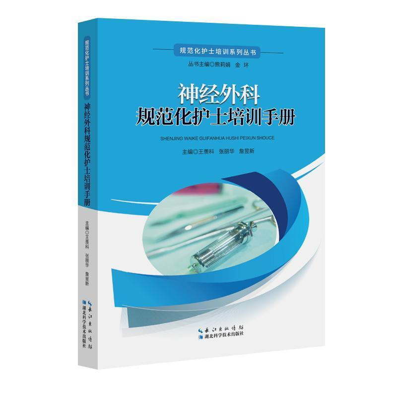神经外科规范化护士培训手册